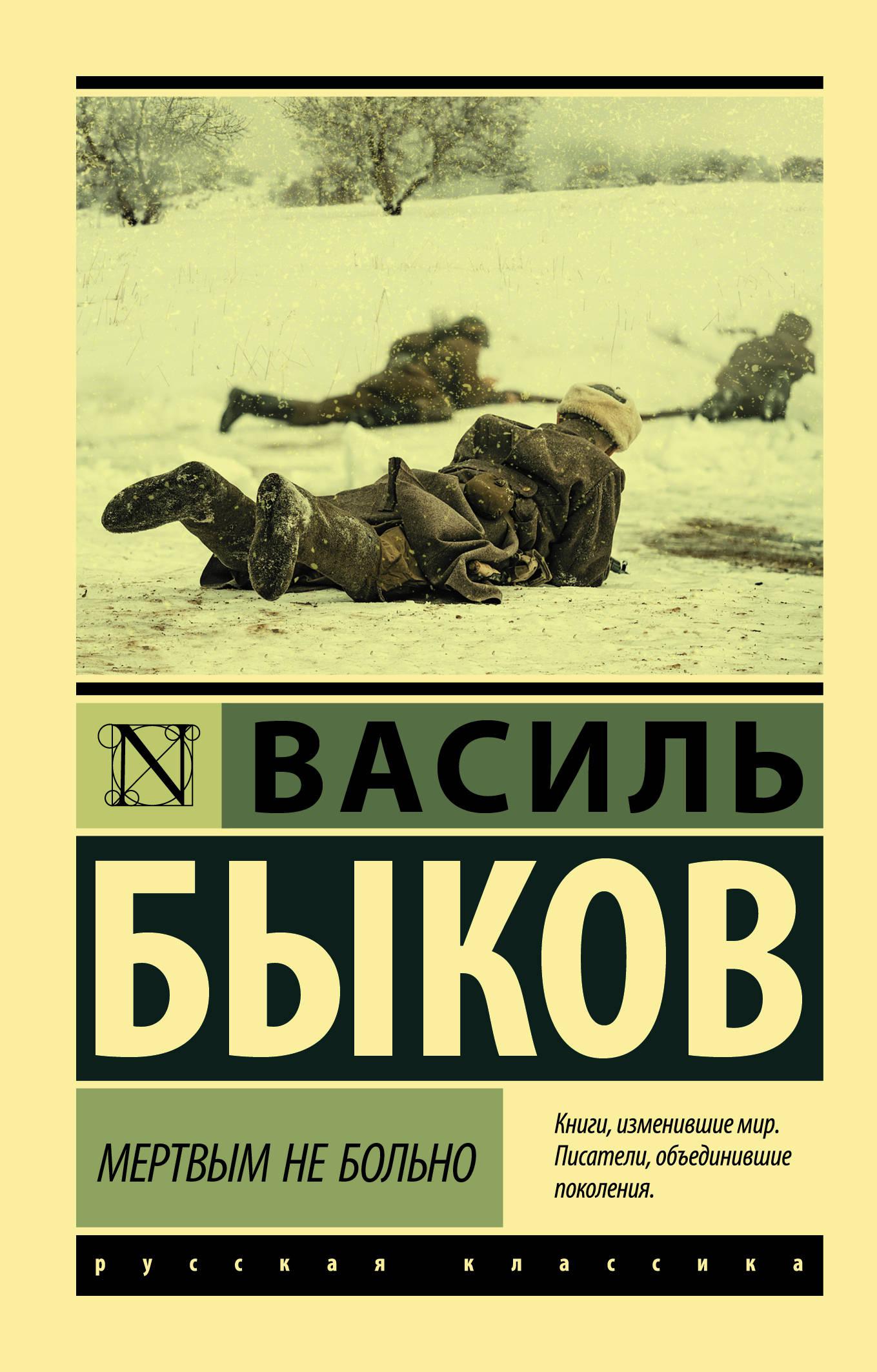 Мертвым не больно. Василь Быков книги. Быков в.в. 