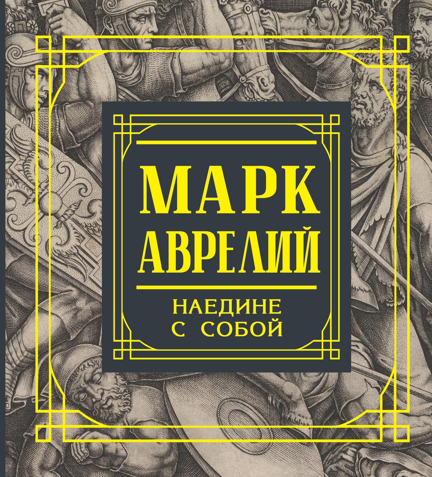 Книга марка аврелия. Наедине с собой. Марк Аврелий. Книга марка Аврелия наедине с собой. Марк Аврелий наедине с собой размышления. Марк Аврелий размышления книга.