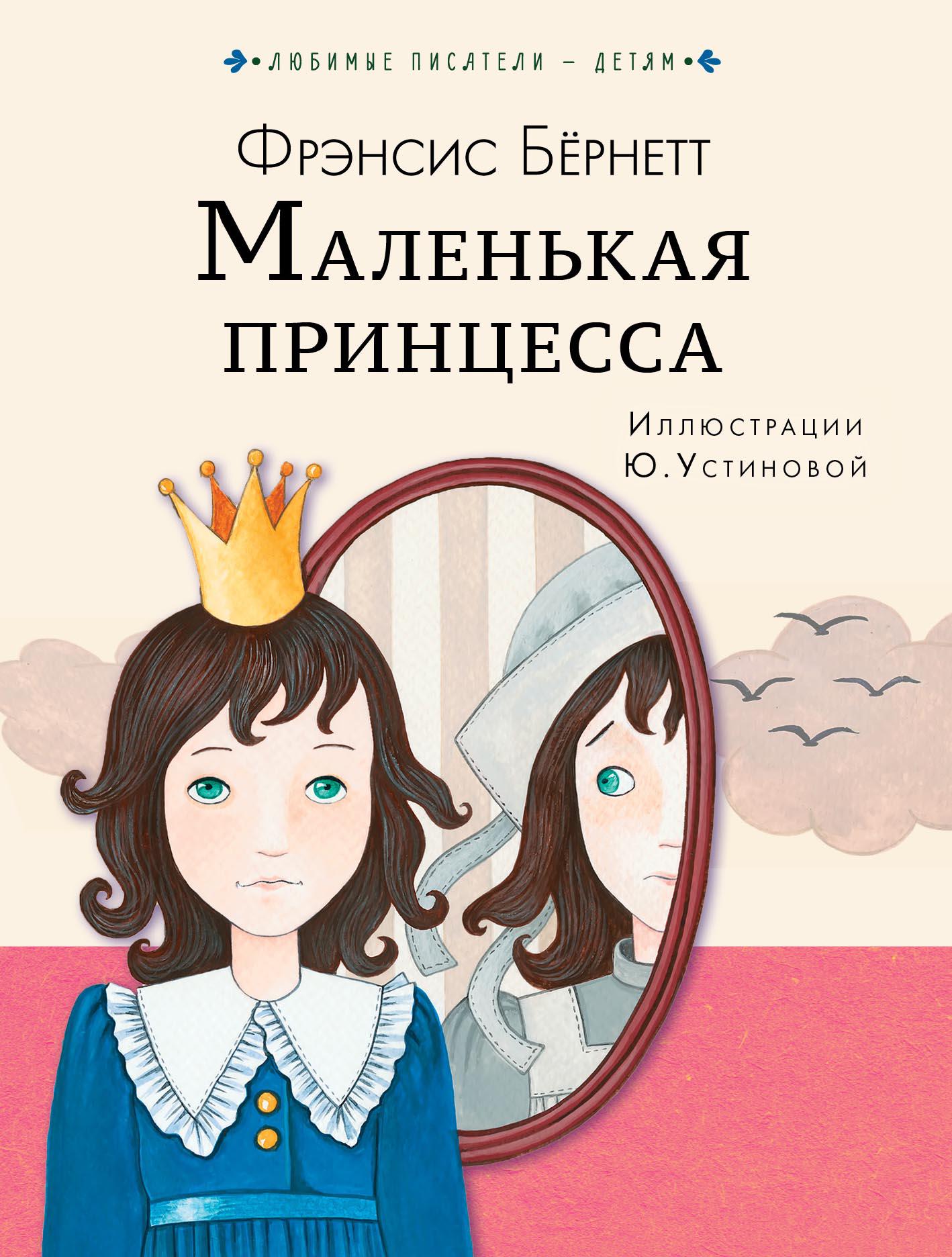 Перевод маленькой принцессы. Фрэнсис эдтза БЕРНЕТТМАЛЕНЬКАЯ принцесса. Книга Бернетт маленькая принцесса. Фрэнсис Бернетт маленькая принцесса иллюстрации. Маленькая принцесса Фрэнсис Элиза бёрнетт.