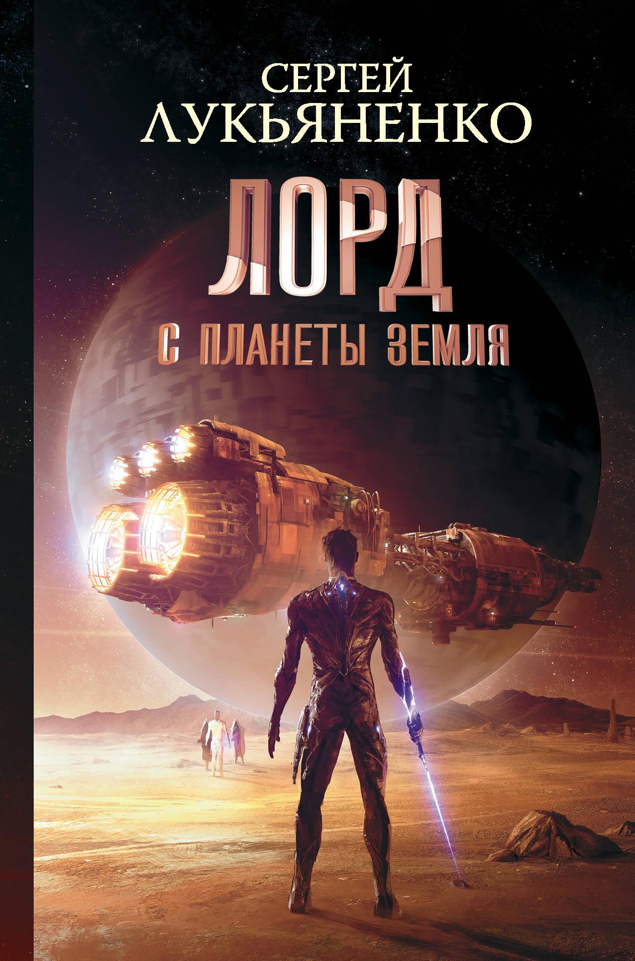 Книги про фантастику. Лукьяненко Лорд с планеты земля. Сергей Лукьяненко Лорд с планеты земля. Сергей Лукьяненко Лорд с планеты. Лукьяненко Лорд с планеты земля обложка.