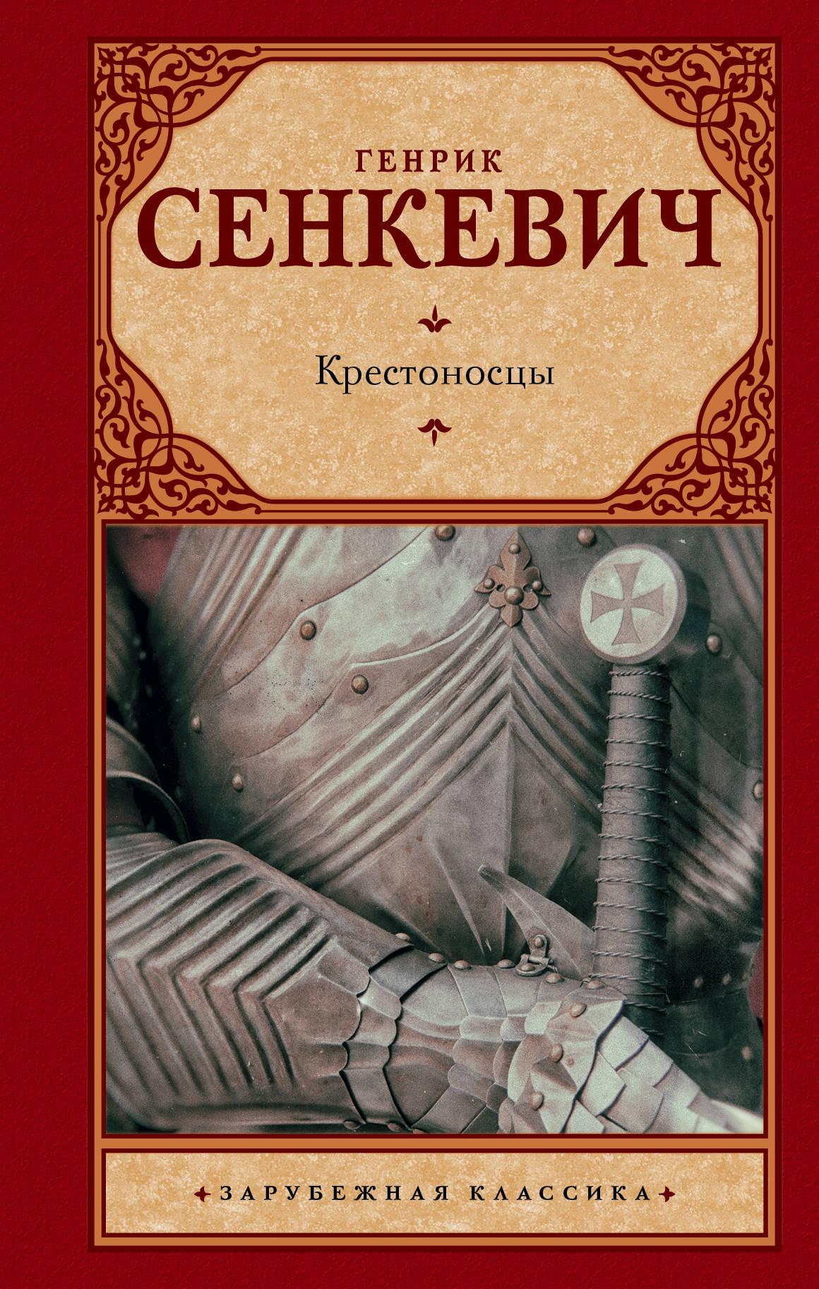 Генрик сенкевич книги. Генрик Сенкевич "крестоносцы". Генрик Сенкевич крестоносцы обложка. Роман крестоносцы Сенкевич. Сенкевич г. обложка книги крестоносцы..