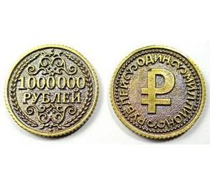 22 21 руб. Монета 1000000 рублей. Счастливый пятак монета на удачу. Монета 1000000 рублей цена. Счастливый пятак монета на экзамен.
