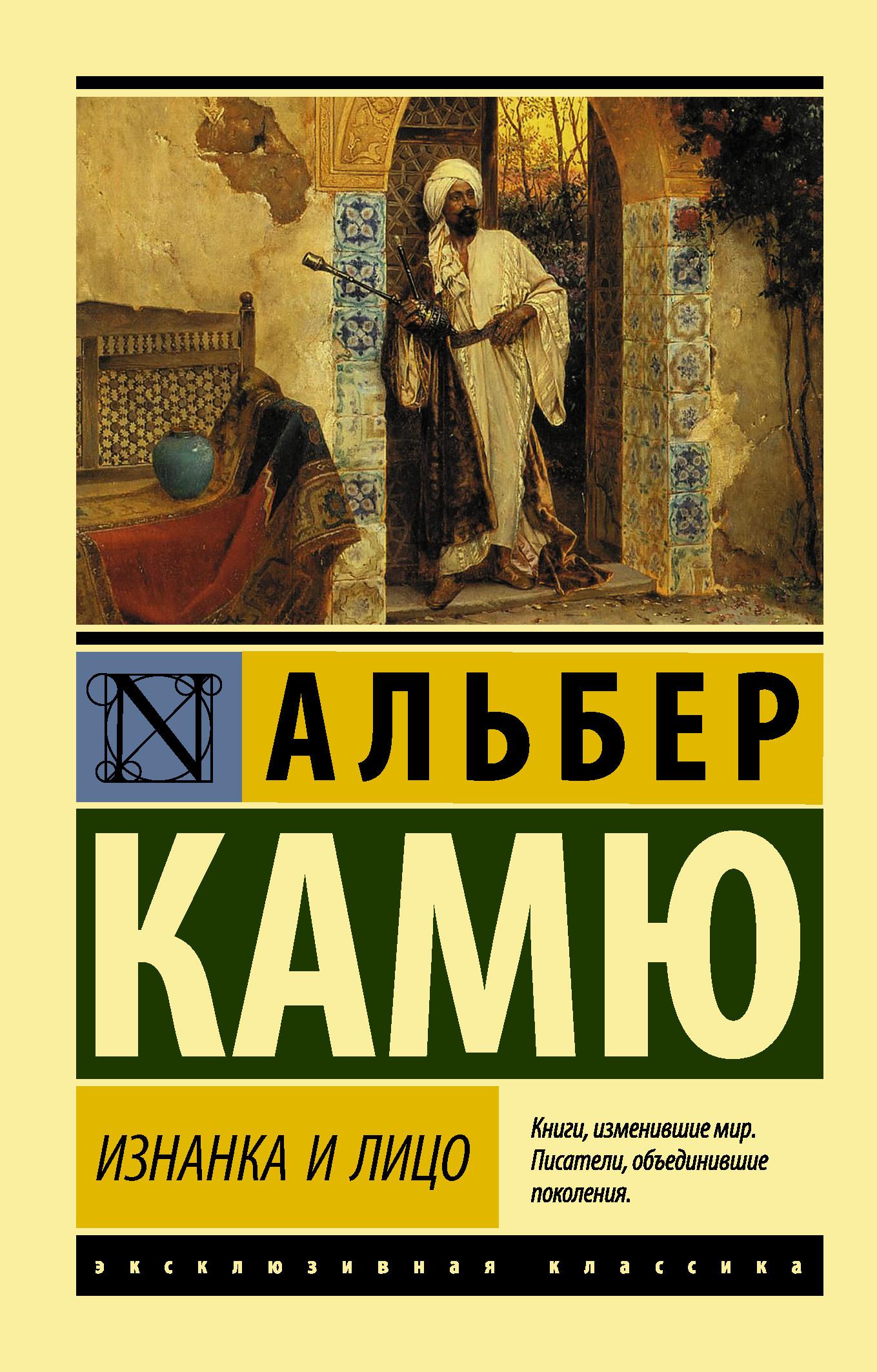 Альбер камю книги. Альбер Камю эксклюзивная классика. Камю Альбер 