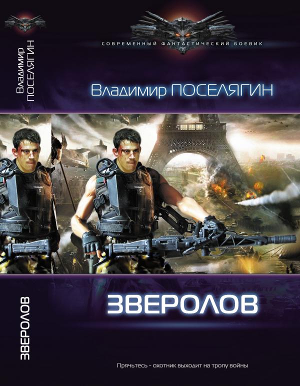 Поселягин в. "Дон". Охота на охотника Владимир Поселягин аудиокнига. Картинки обложки книг Владимир Поселягин - охота на охотника. Поселягин в.г. "Егерь".