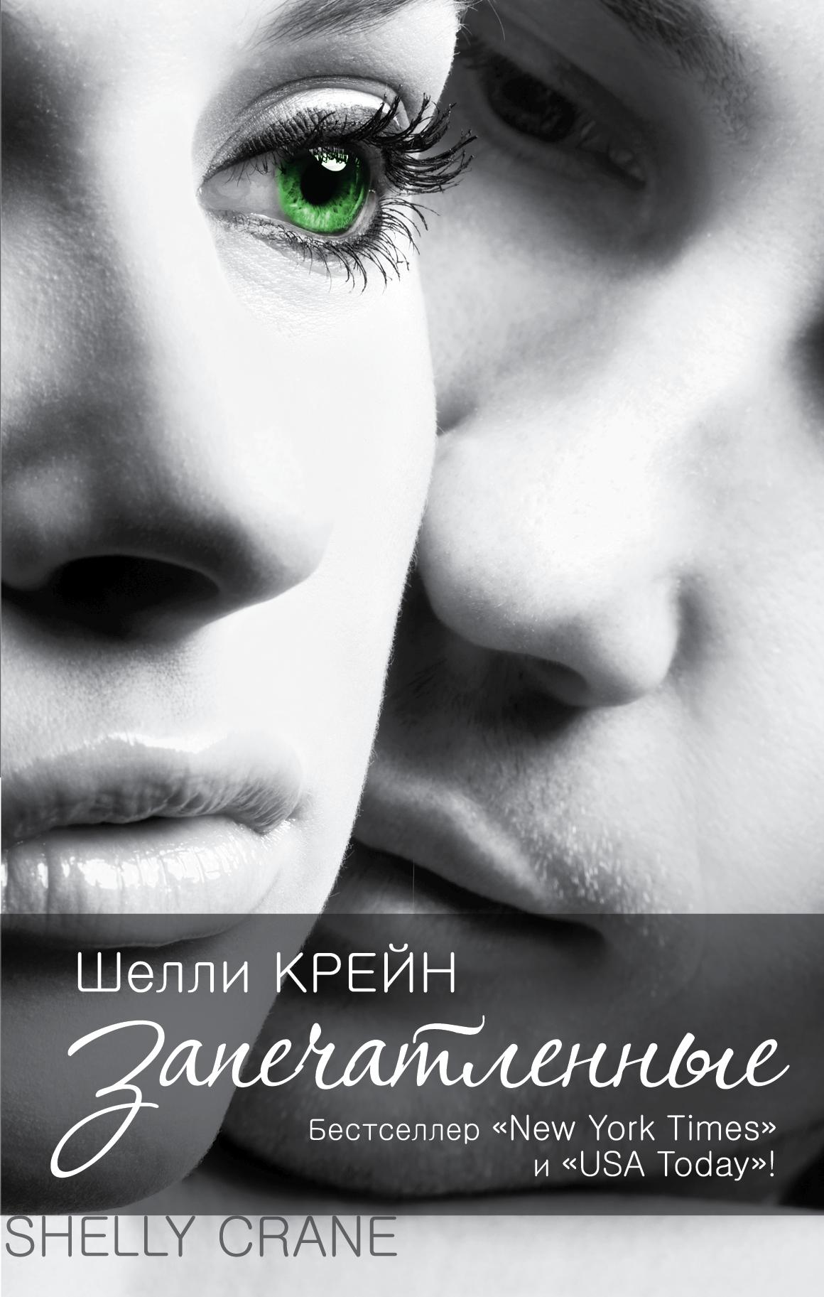 Шелли крейн освобожденные. Читать книгу запечатлеть. "нареченные". Крейн шелли "запечатленные". Читать книгу запечатлеть.