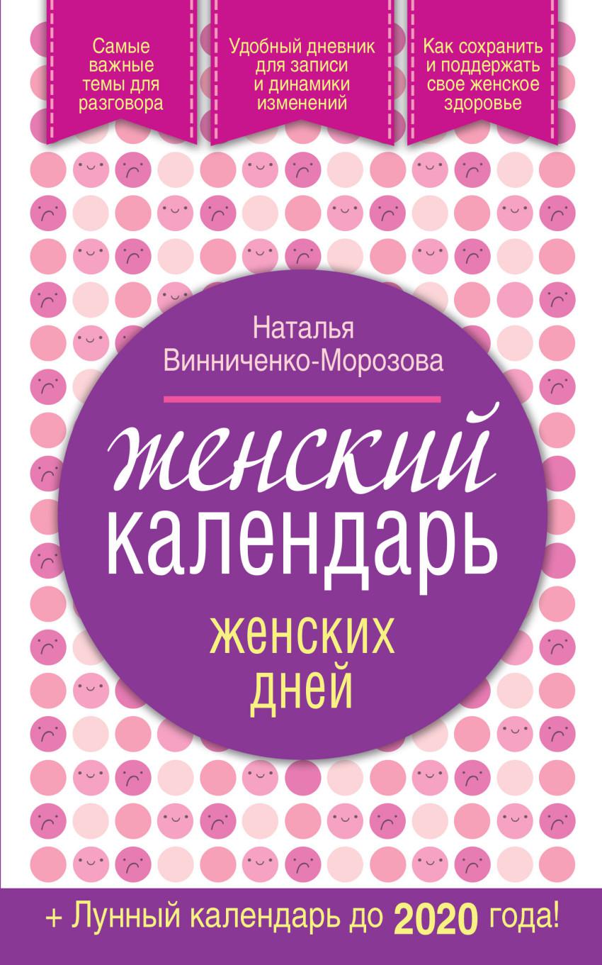 Женский календарь. Календарь женского здоровья. Календарь с женщинами. Книга женский календарь.