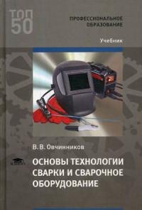 Учебник оборудование. Овчинников основы технологии сварки и сварочное оборудование. Гулидов учебник оборудование.