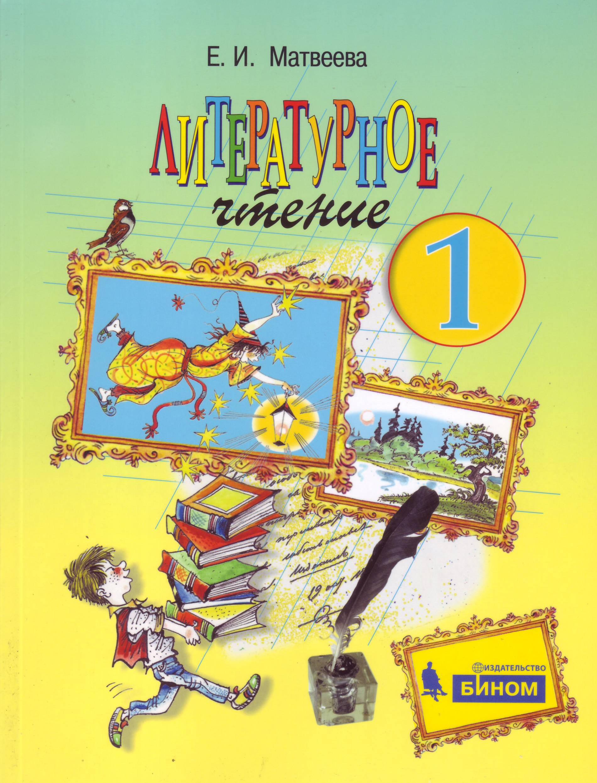 Авторы первого класса. Литературное чтение 1 класс Матвеева. Матвеева литературное чтение 1 Эльконин. Литературное чтение Матвеева е.и 1 класс Эльконин Давыдов. Литературное чтение Эльконина Давыдова 1 класс.