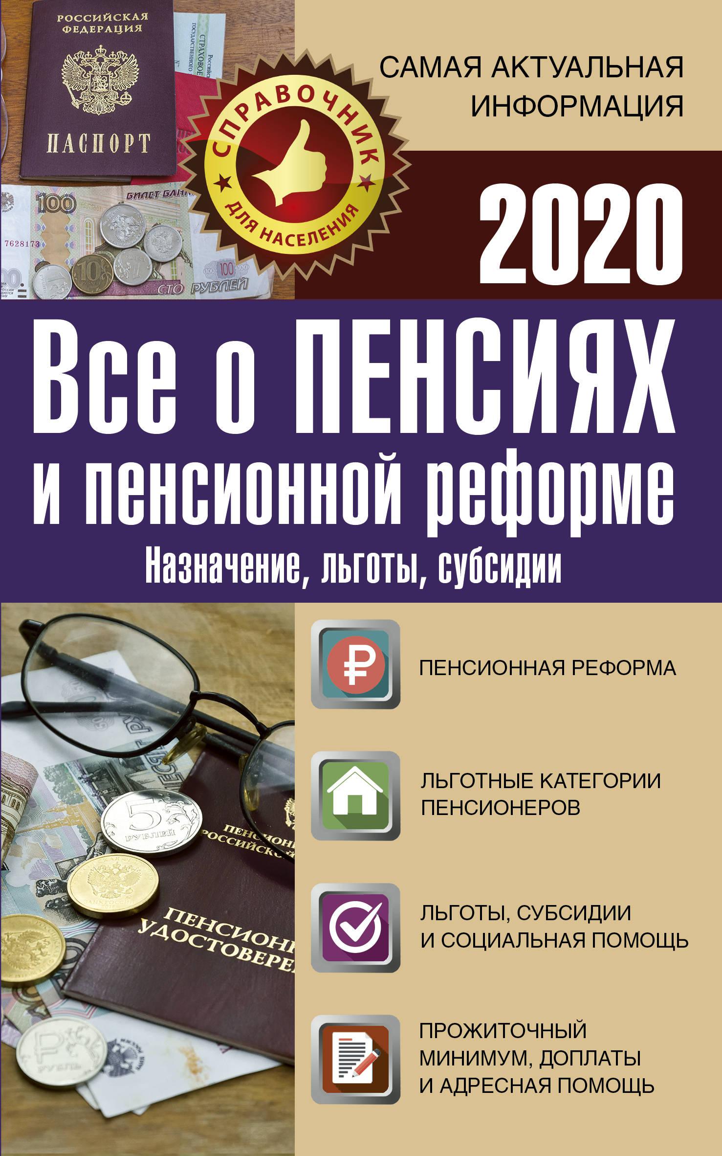 Новое о пенсиях. Все о пенсии. Пенсионная реформа. Закон о пенсии. Пенсионная реформа 2020 года.