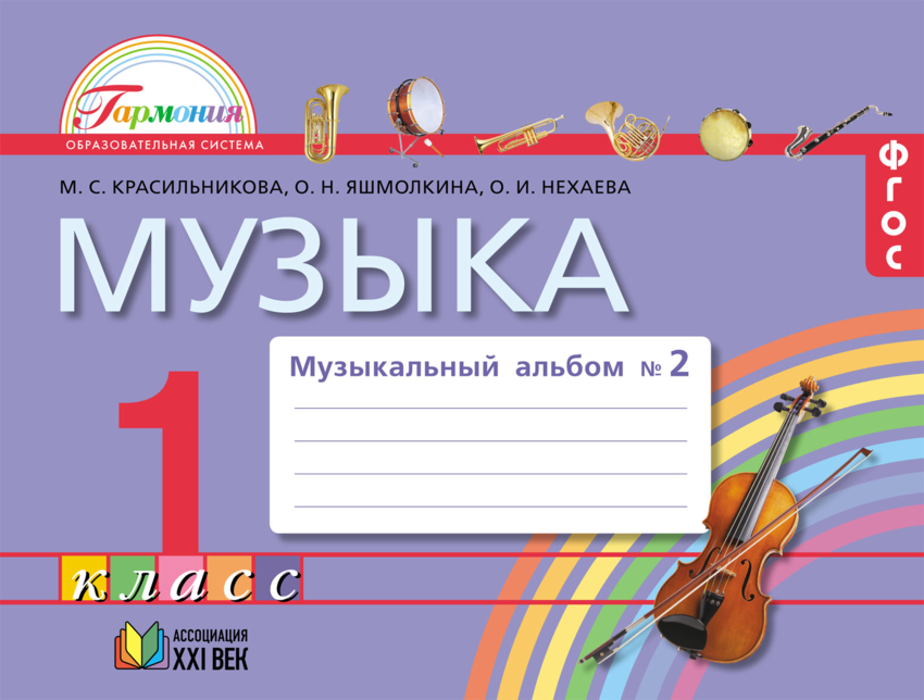 Музыка 1 класс. Музыкальный альбом 1 класс Гармония. Альбом по Музыке 1 класс. УМК Гармония музыка. Учебно-методический комплект «Гармония» музыка.