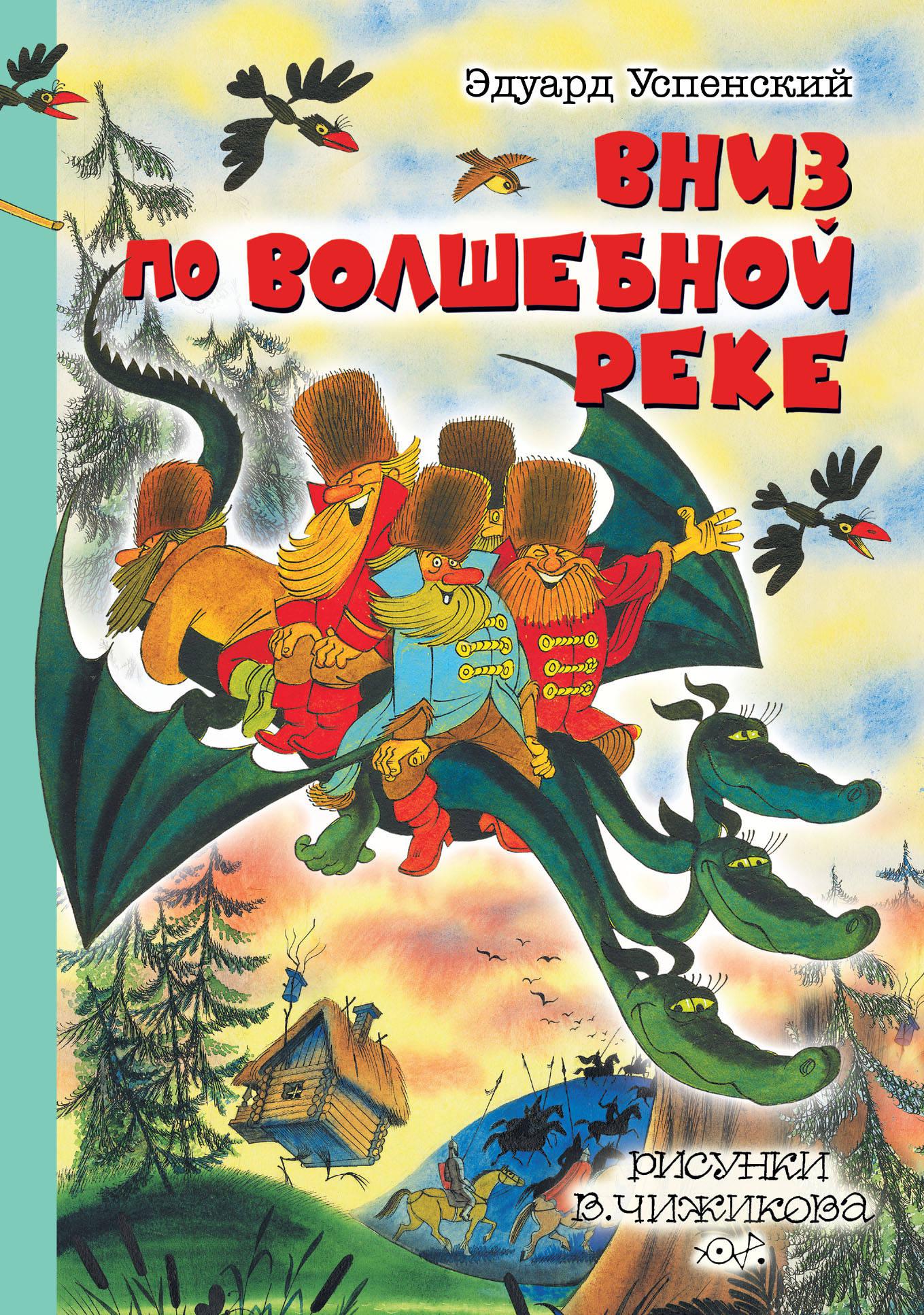 Вниз по волшебной реке. Эдуард Успенский вниз по волшебной реке. Книга Успенский вниз по волшебной реке. Вниз по волшебной реке Эдуард Успенский книга. Вниз по волшебной реке иллюстрации Чижикова.