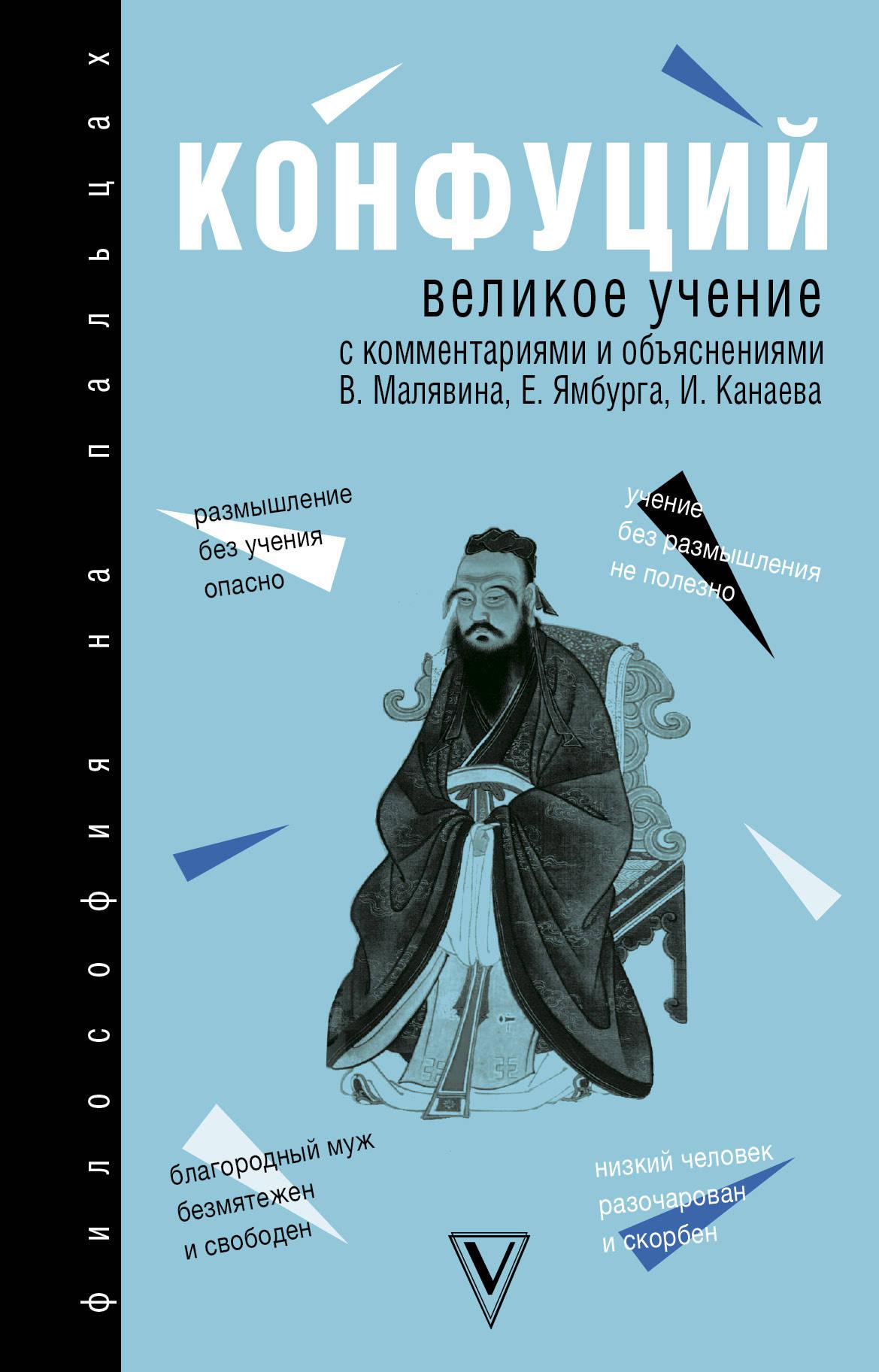 Великое учение. Великое учение Конфуций книга. Конфуций "великое учение". Учение Конфуция и книги книги конфуцианства.