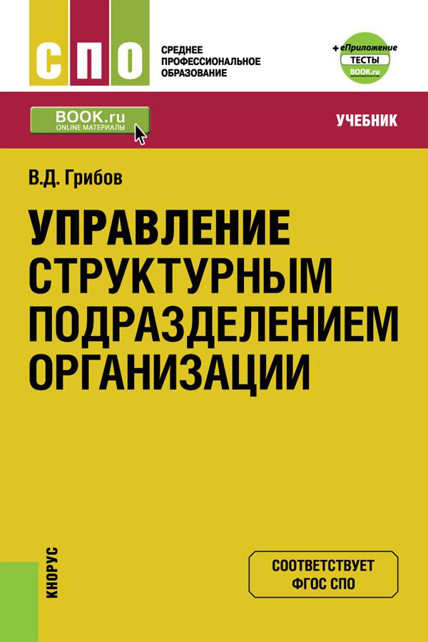 Учебное пособие для спо. Учебник управление структурным подразделением. Управление структурным подразделением учебник для СПО. Управление структурным подразделением организации. Организация работы структурного подразделения книга.