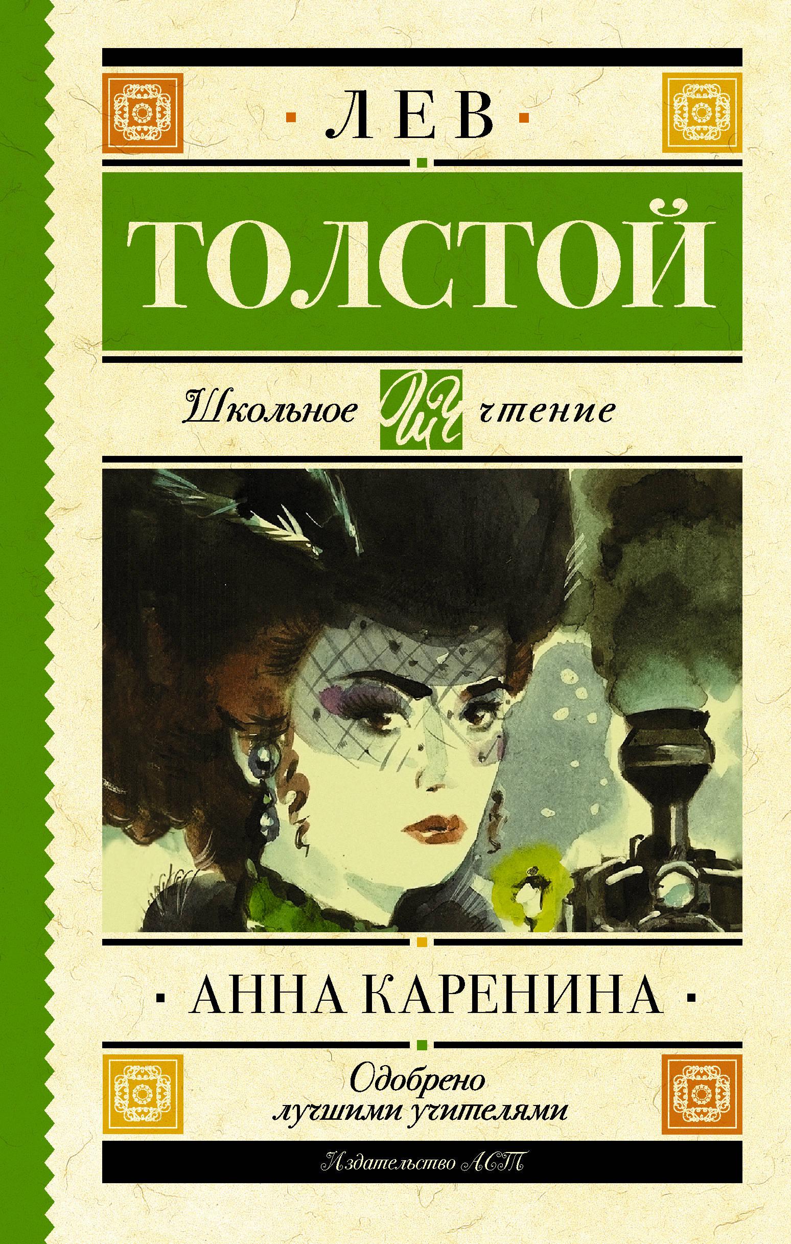 Анн каренина читать. Лев Николаевич толстой Анна Каренина. Л.Н. толстой в романе «Анна Каренина». Анна Каренина обложка. Анна Каренина обложка книги.