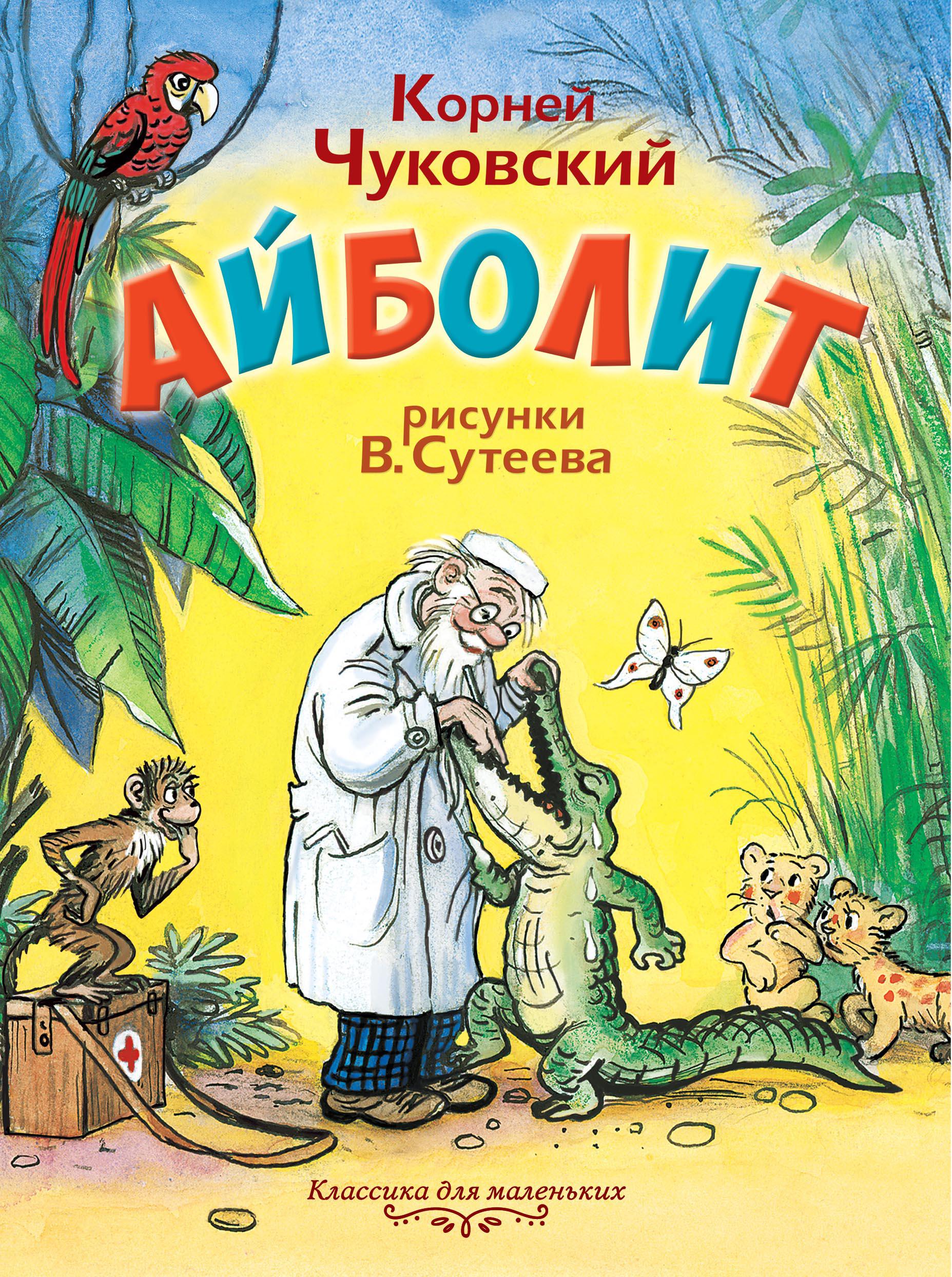 Рассказы корнея ивановича чуковского. Обложка к сказке к.Чуковского Айболит. Книга Айболит Чуковский к..