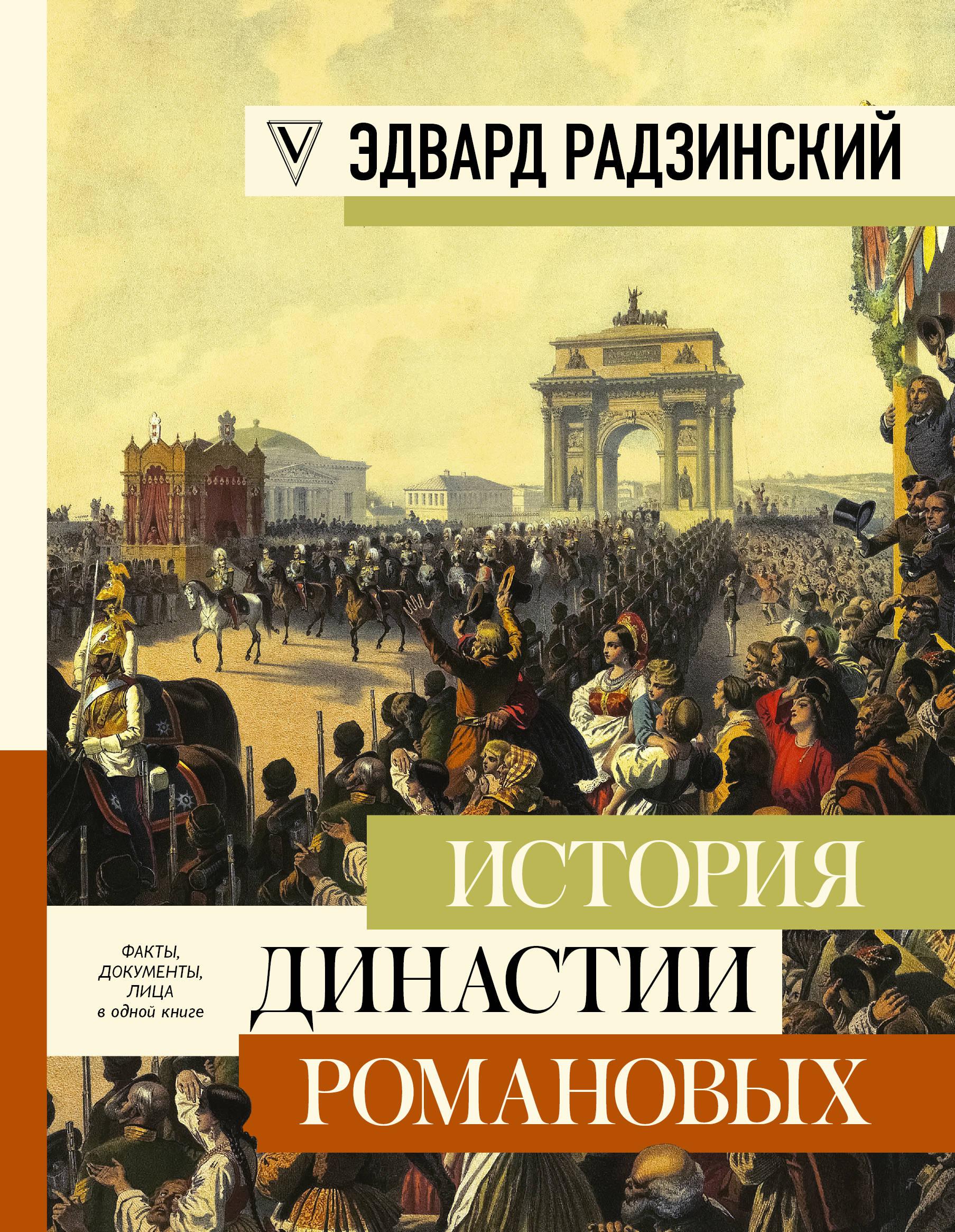 Романовы читать. Радзинский Эдвард про династию Романовых. Радзинский Династия Романовых. Радзинский цари Романовы. История династии Романовых книга.