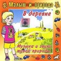 Audio CD. Малыш и природа. В деревне. Музыка и звуки живой природы