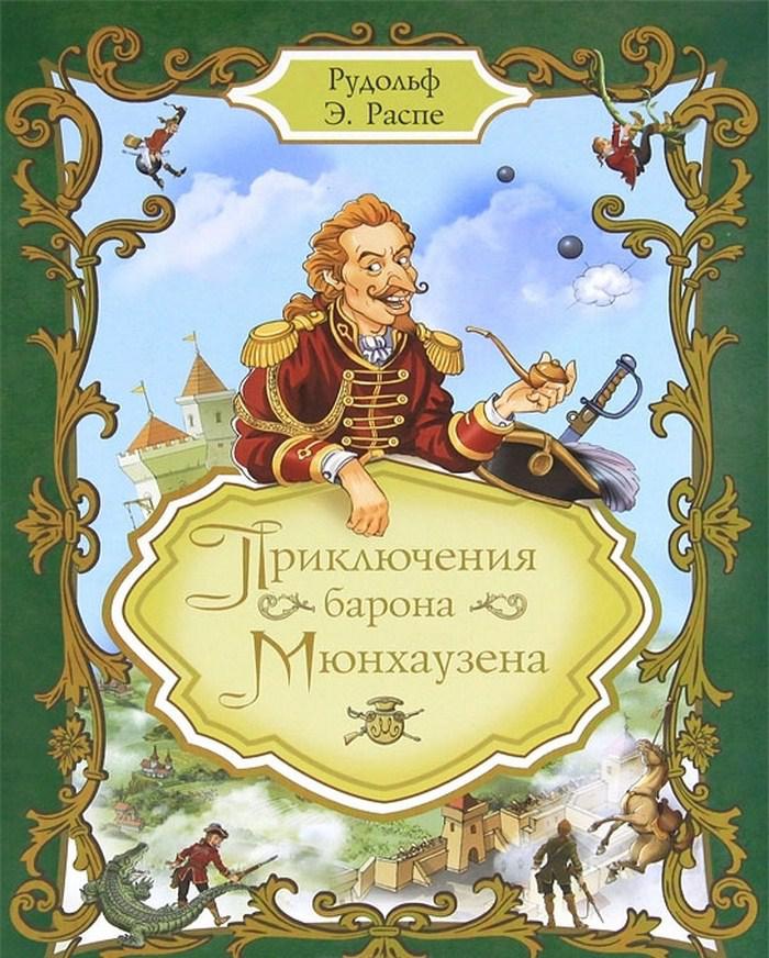 Приключения барона мюнхаузена читать онлайн бесплатно полностью с картинками на русском языке