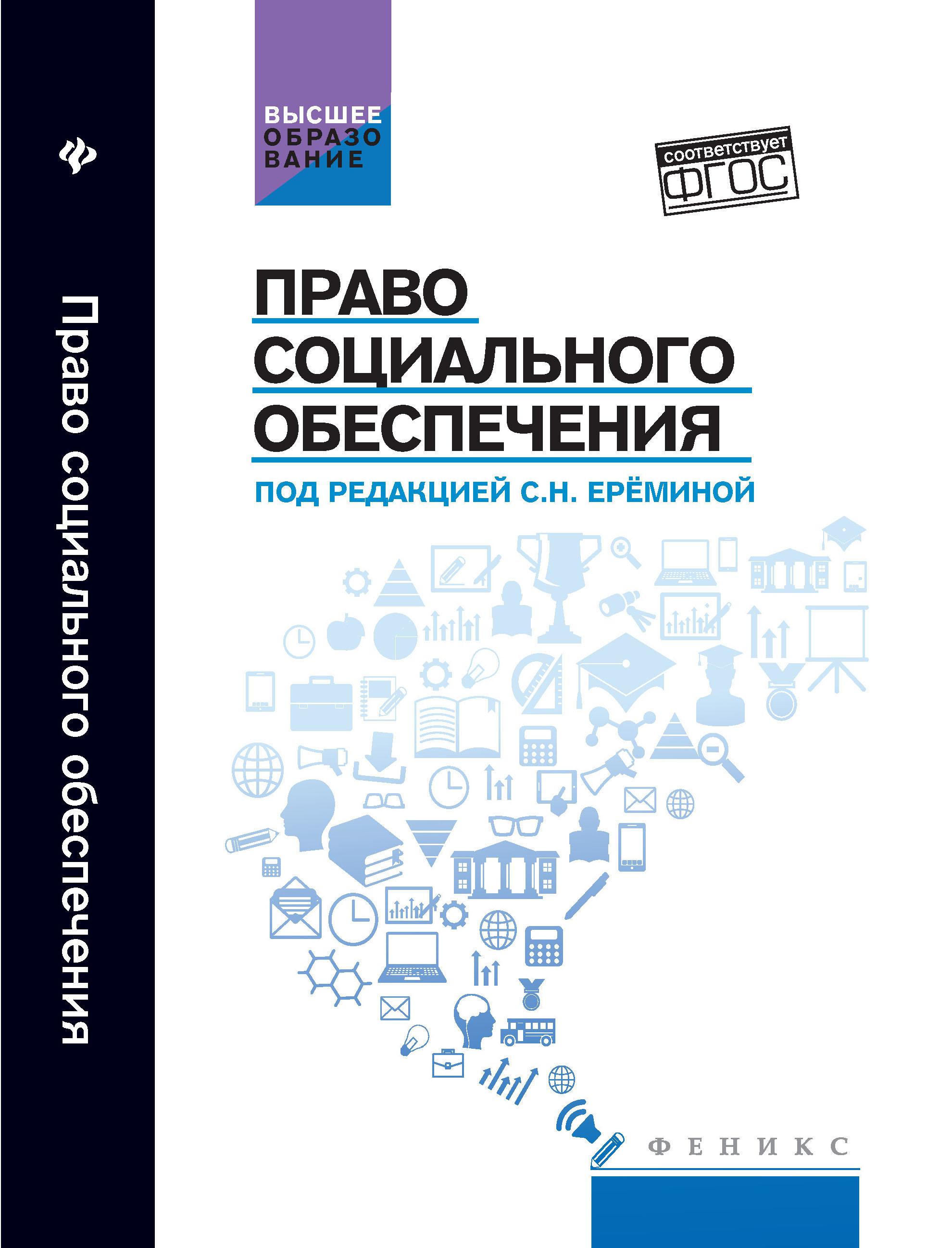 Учебник по праву социального обеспечения. Право соц обеспечения учебник. Право социального обеспечения книга. Учебник по ПСО.