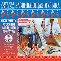 CD-ROM (MP3). Детям от 4 до 12 лет. Развивающая музыка: Инструменты русского народного оркестра