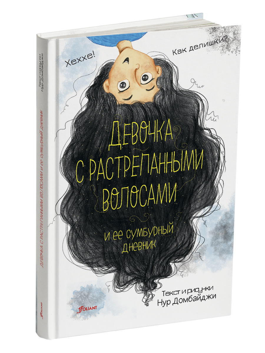 Девочка с растрепанными волосами и её сумбурный дневник. Книжка про волосы. Дневник девочки книга. Растрепанная книга.