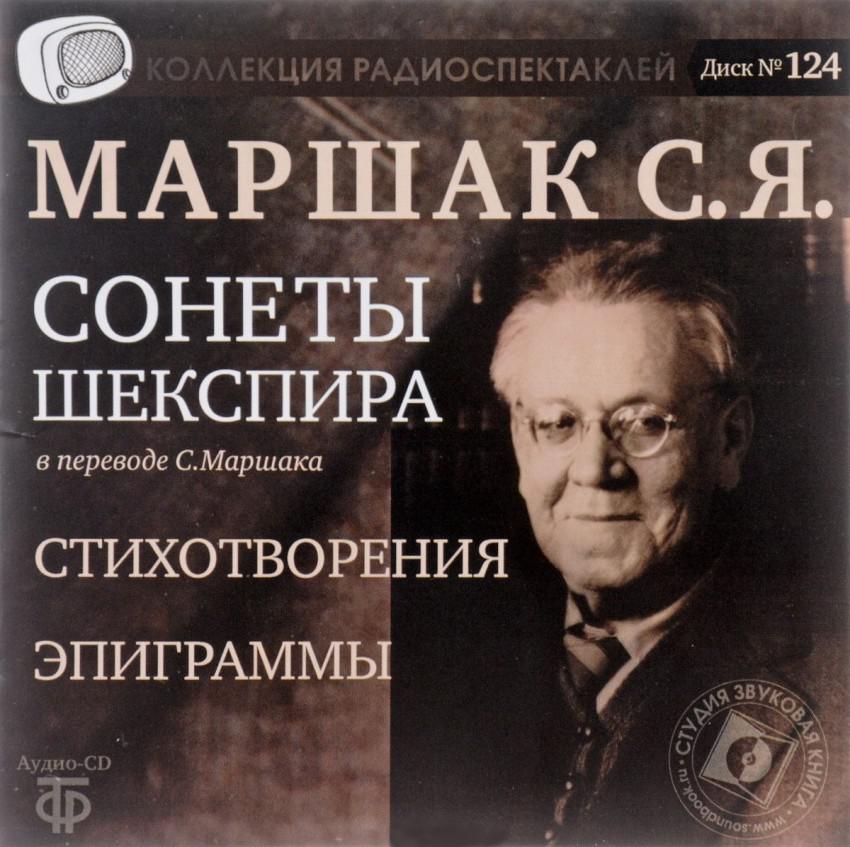 Audio CD. Сонеты Шекспира в переводе С. Маршака. Стихотворения. Эпиграммы
