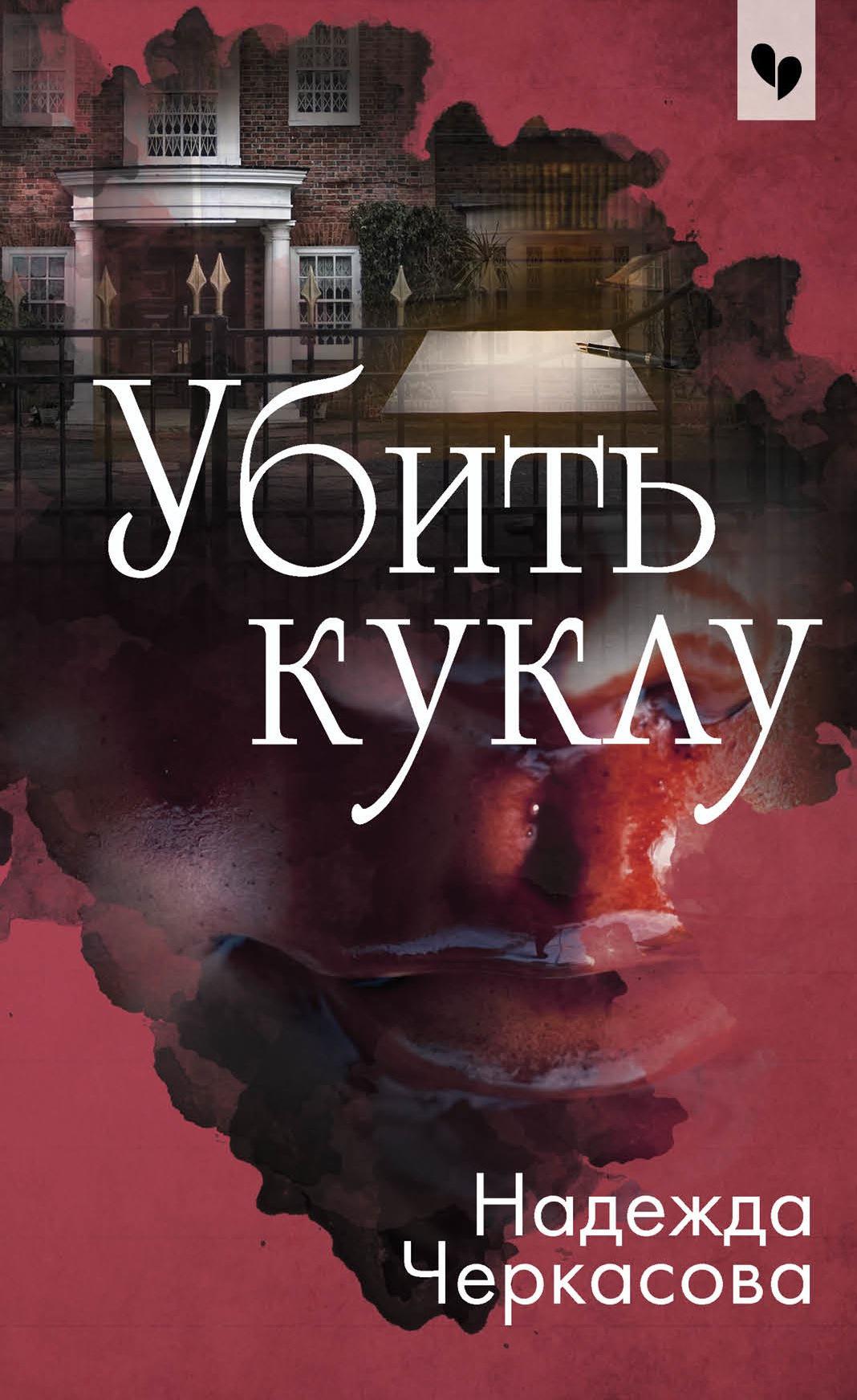 Убей куклу. Убить куклу Надежда Черкасова. Убить куклу книга. Убить куклу Надежда Черкасова книга. Детективный Роман.