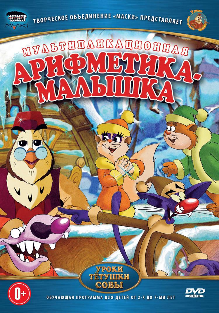 арифметики малышки. уроки тетушки совы dvd. уроки тётушки совы арифметика малышка. арифметика малышка уроки тетушки совы цифра. тетушка сова dvd.