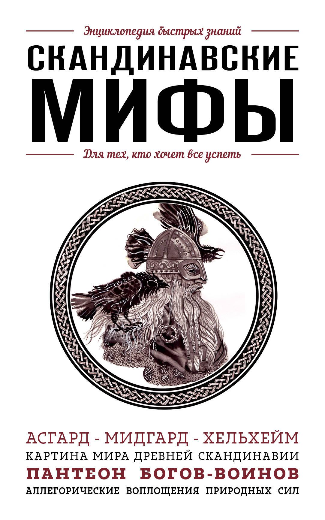 Скандинавская мифология книги. Мифы и легенды Скандинавии книга. Скандинавские мифыкнина. Книга скандинавские мифы. Скандинавские МИФИ книги.