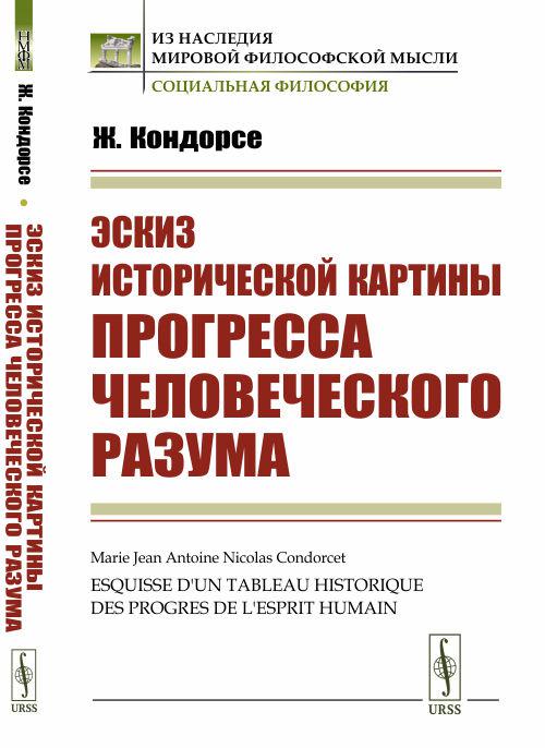 Кондорсе жан антуан эскиз исторической картины прогресса человеческого разума