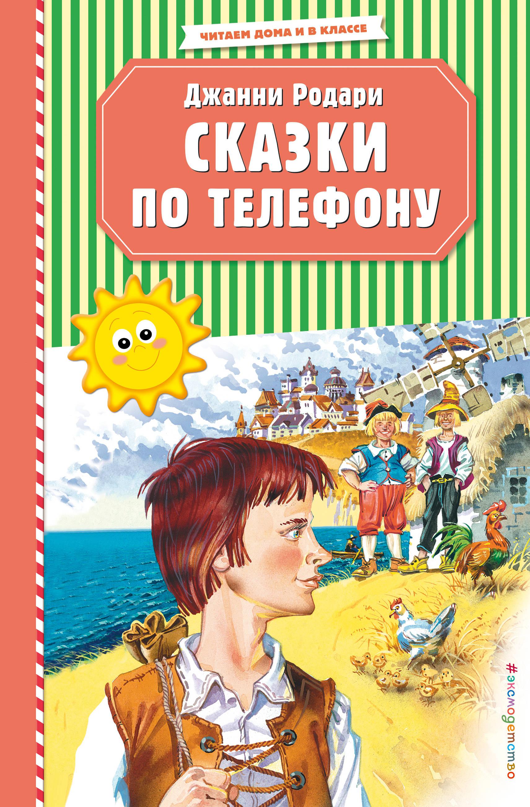 Д родари сказки по телефону. Джанни Родари сказки. Джанни Родари сказки по телефону. Сказки по телеыону Джани Родари. Джанни Родари сказки по телефону обложка книги.