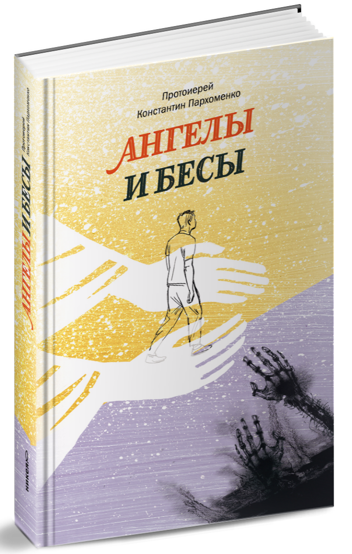 Пархоменко книга. Книга протоиерея Константина Пархоменко. Книга протоиерея Константина Пархоменко об ангелах и бесах. Пархоменко об ангелах и бесах.