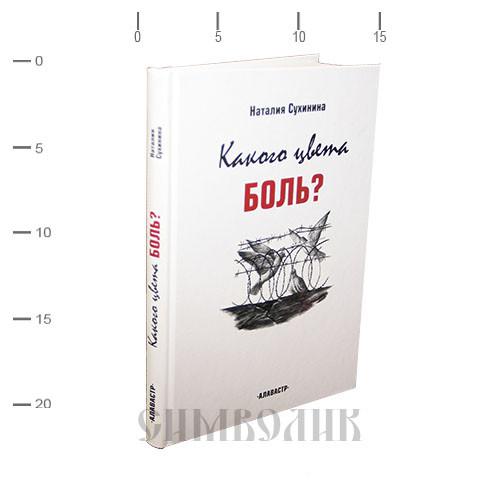 Владимира сухинина студент. Сухинина книги. Сухинина н. какого цвета боль книга.