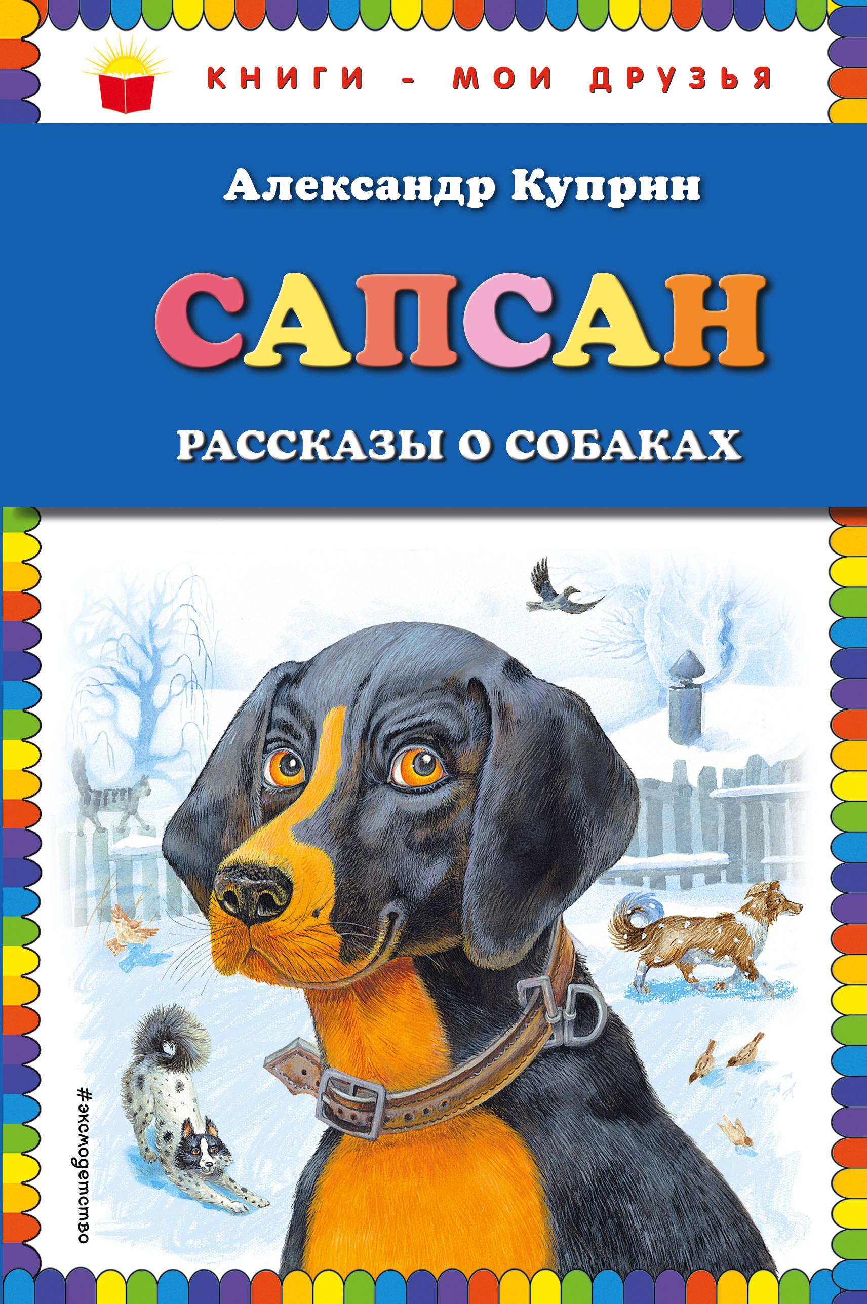 Куприн о природе и животных 5 класс. Куприн Завирайка. Рассказ Куприна Завирайка. Рассказы Куприна про собак Сапсан. Куприн Сапсан обложка книги.