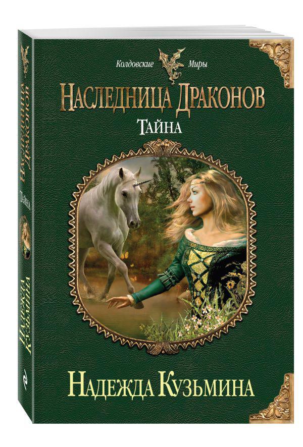 Наследница черного дракона 2. Наследница драконов Надежда Кузьмина. Тайна Надежда Кузьмина книга.