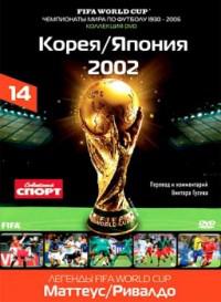DVD. FIFA Чемпионаты Мира по футболу: Южная Корея и Япония 2002 год. Часть 14