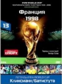 DVD. FIFA Чемпионаты Мира по футболу: Франция 1998 год. Часть 13