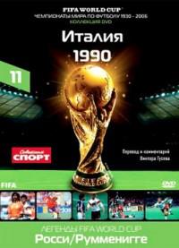 DVD. FIFA Чемпионаты Мира по футболу: Италия 1990 год. Часть 11