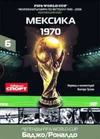 DVD. FIFA Чемпионаты Мира по футболу: Мексика 1970 год. Часть 6
