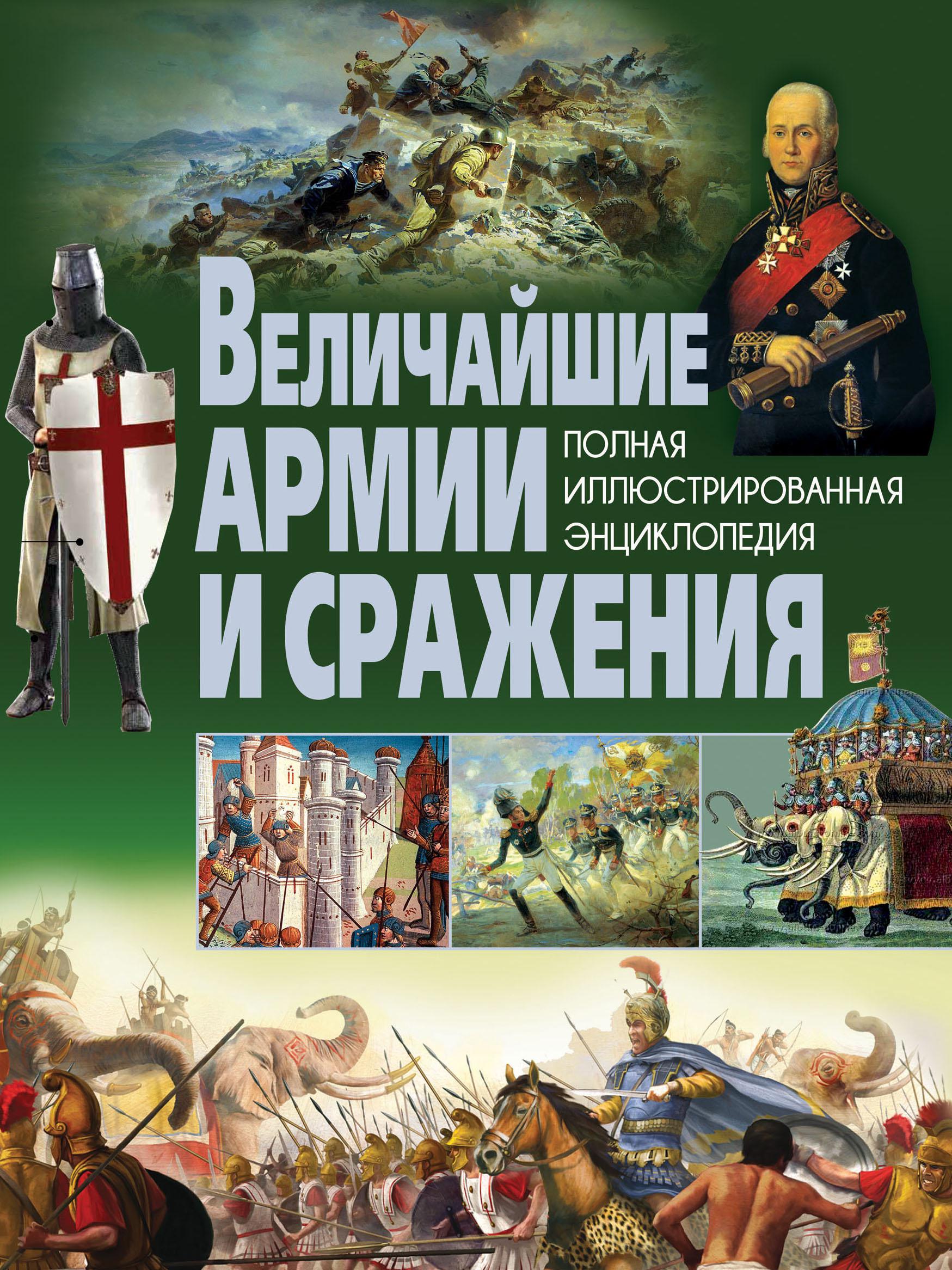 Великие сражения книги. Величайшие армии и сражения. Полная иллюстрированная энциклопедия. Феданова ю., Скиба т. "величайшие армии и сражения. Полная иллюстрированная энциклопедия". Энциклопедия войн и сражений. Великие сражения книга.