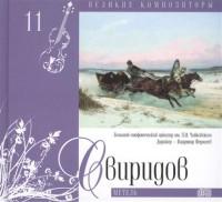 Георгий Свиридов. Том 11 (+CD) (+ Audio CD)