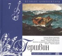 Джордж Гершвин. Том 7 (+CD) (+ Audio CD)