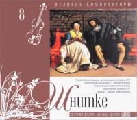 Альфред Шнитке. Том 8 (+CD) (+ Audio CD)