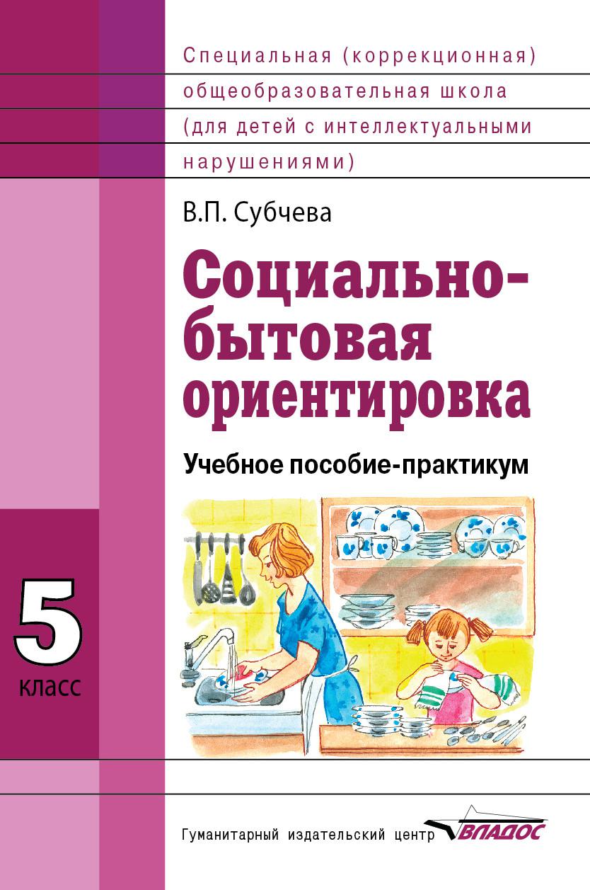 Социально бытовая ориентировка. Социально-бытовая ориентировка рабочая тетрадь 5 класс ОВЗ Субчева. Учебник социально бытовая ориентировка 8 класс 8 вид ФГОС. Субчева социально - бытовая ориентировка 8 класс. Рабочие тетради по социально-бытовая ориентировка 8 класс 8 вид.