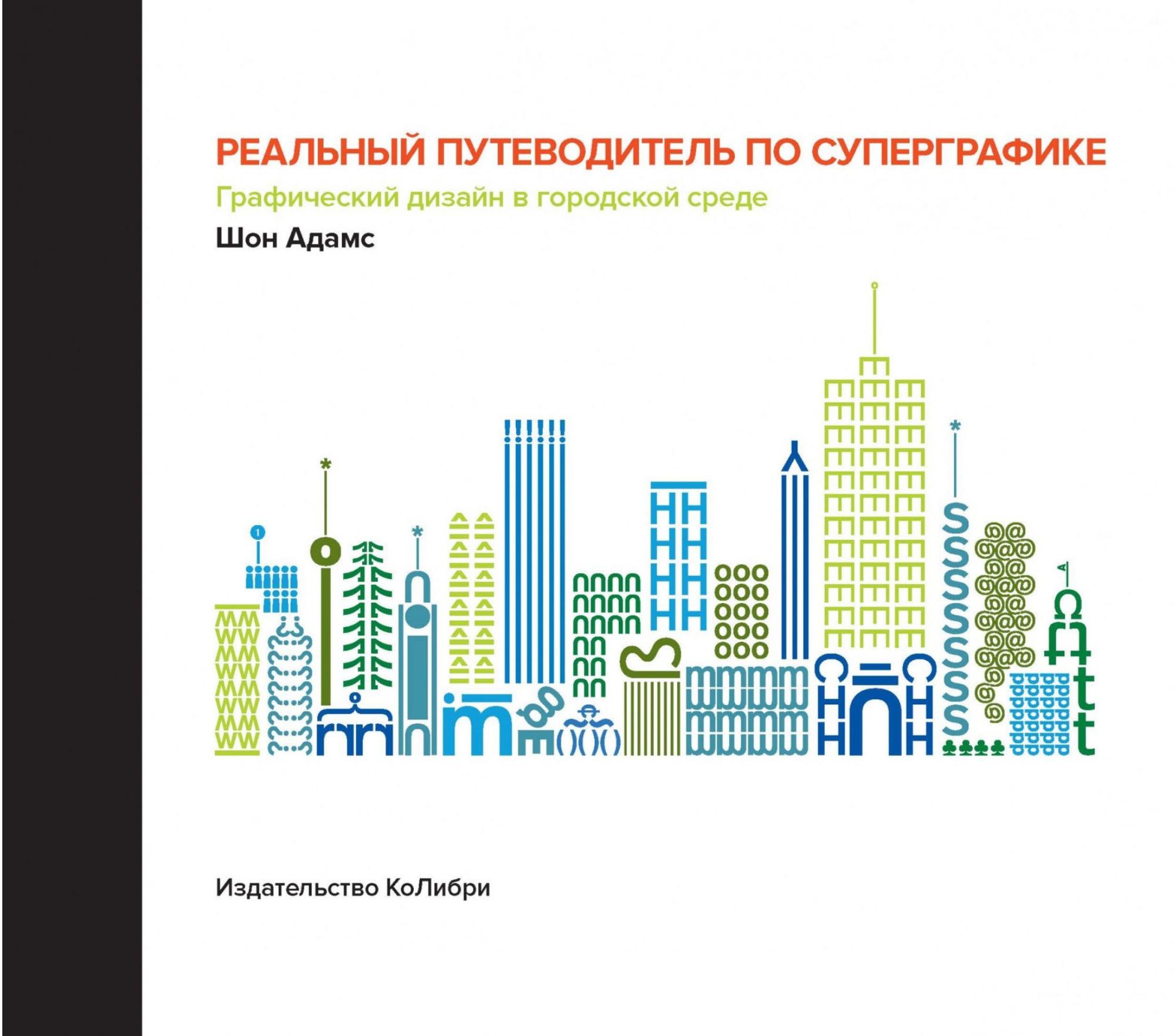 Виды современной графики. Реальный путеводитель по суперграфике. Графический дизайн в городской среде. Путеводитель графический дизайн. Графическое оформление городской среды.