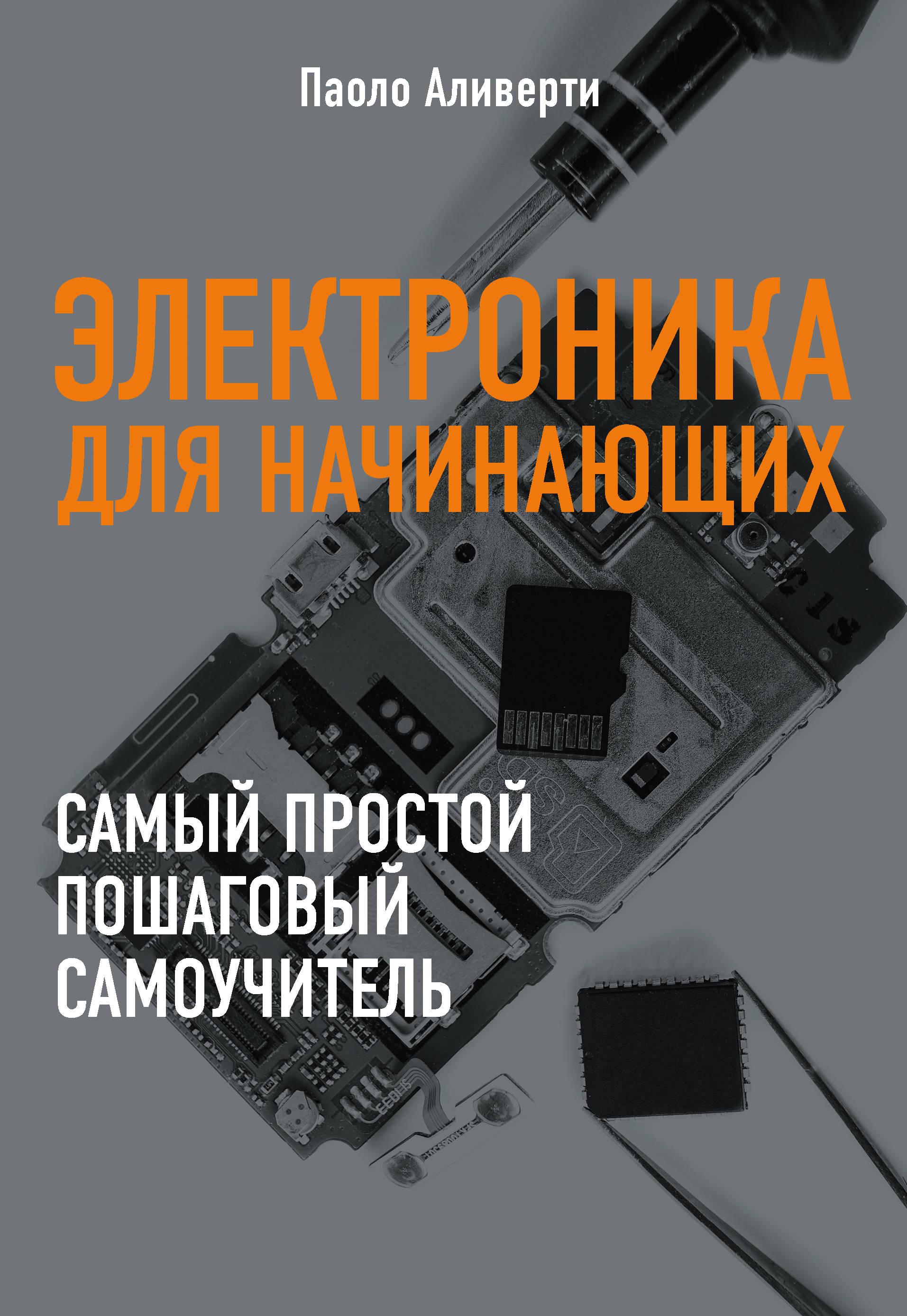 Электроника книги. Электроника для начинающих Аливерти Паоло. Электроника для начинающих Паоло Аливерти книга. Электроника для чайников. Книжки для начинающих электронщиков.