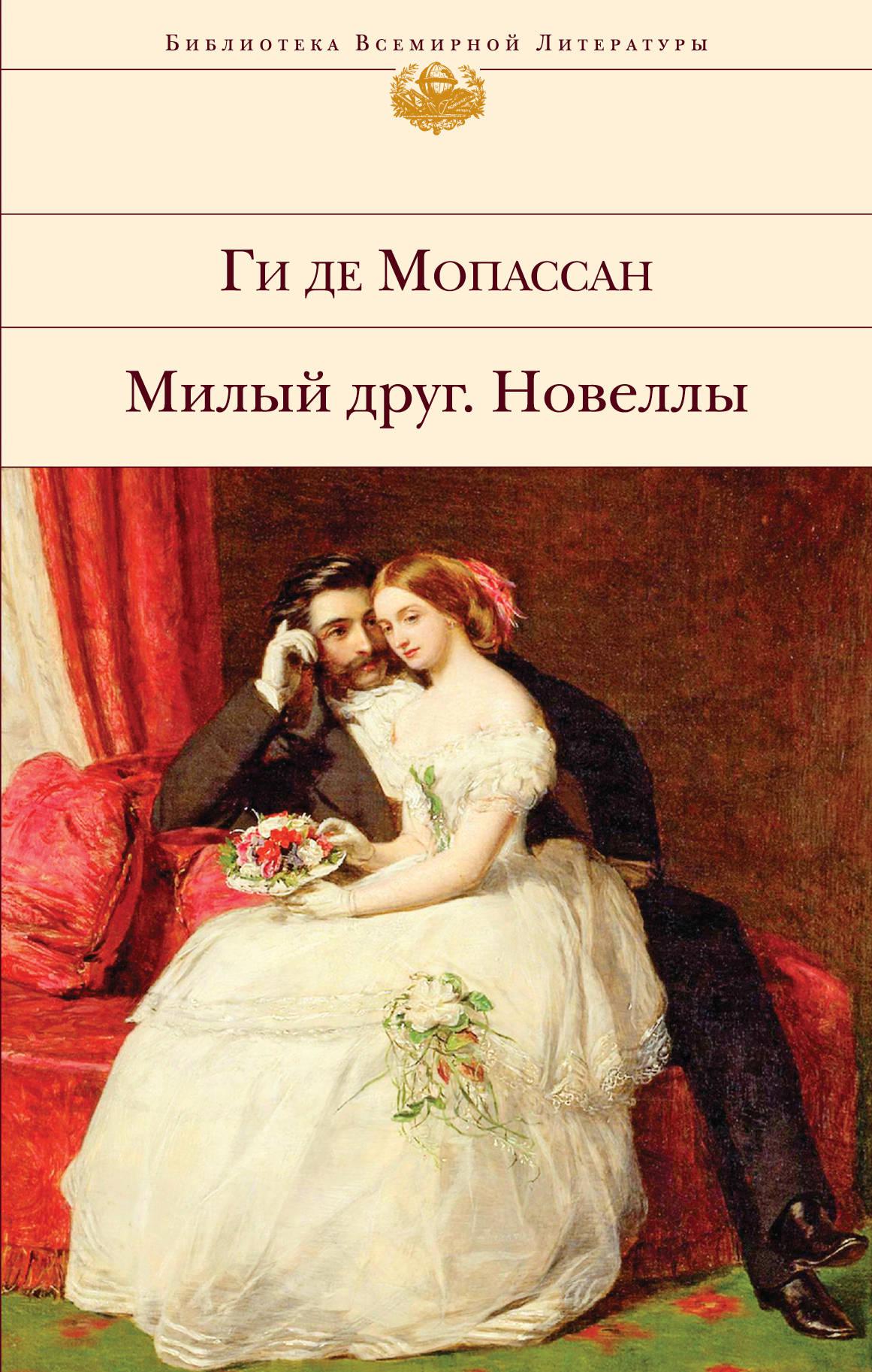 Де мопассан книги