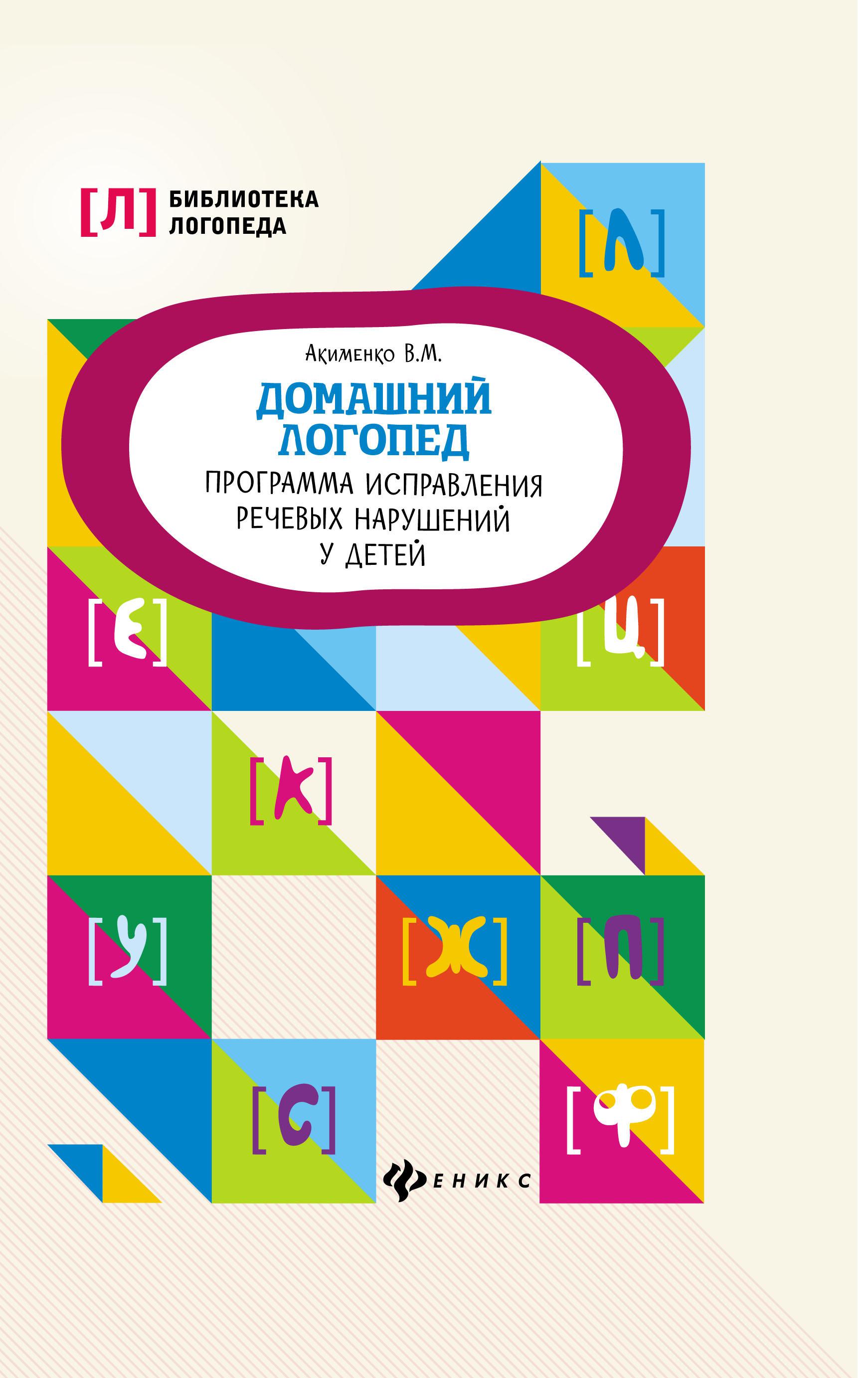 Коррекция нарушений речи. Домашний логопед. Логопедические программы. Акименко домашний логопед. Программа коррекции речевых нарушений.