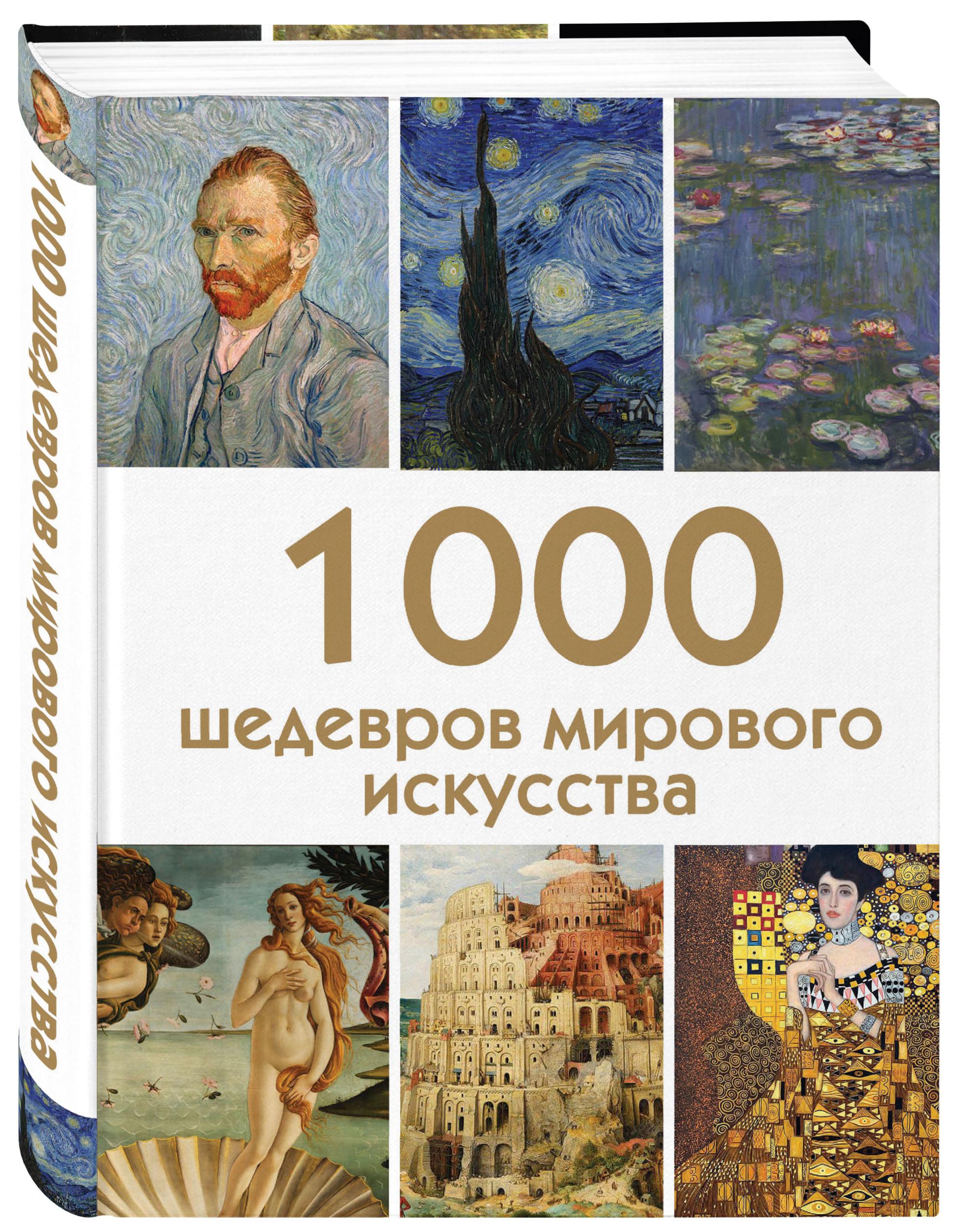 Мир шедевров. 1000 Шедевров мирового искусства Эксмо. Шедевры мирового искусства книга. Искусство книги. 1000 Шедевров портрет.