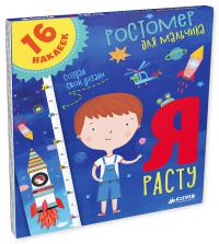 Я расту. Ростомер для мальчика